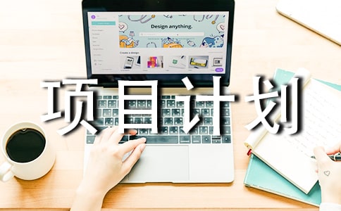 創(chuàng)業(yè)項目計劃書樣本