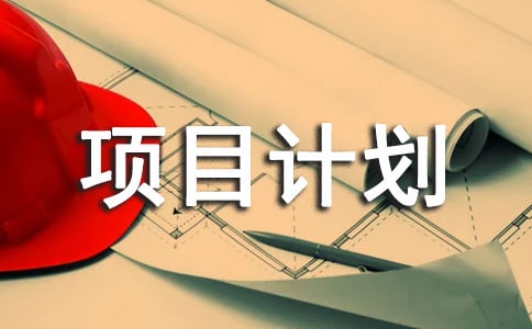 創(chuàng)業(yè)項目計劃書模板