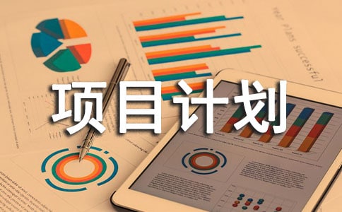項(xiàng)目計(jì)劃書的格式