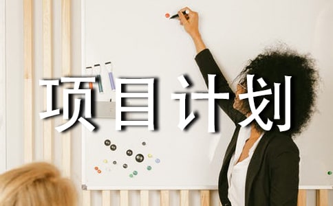 有機肥創(chuàng)業(yè)項目計劃書(精選6篇)
