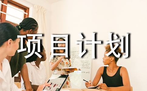 三農(nóng)電商創(chuàng)業(yè)項目計劃書(精選8篇)