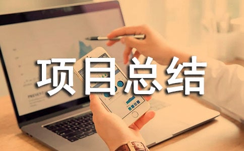 項目總結(jié)報告?zhèn)人