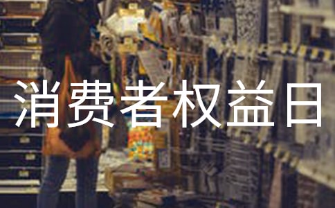 消費(fèi)者權(quán)益日的國(guó)旗下講話