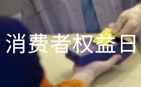 國(guó)際消費(fèi)者權(quán)益日宣傳標(biāo)語(yǔ)