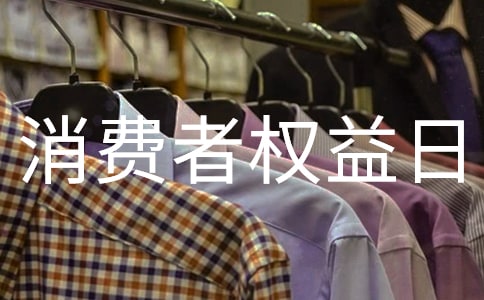 315消費者權(quán)益日宣傳標語口號