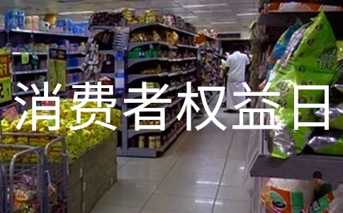 315消費者權益日主題宣傳口號