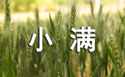 小滿節(jié)氣經(jīng)典句子