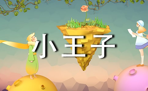 2025年小王子的語(yǔ)錄匯總67條