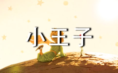 小王子經(jīng)典語(yǔ)錄合集15篇