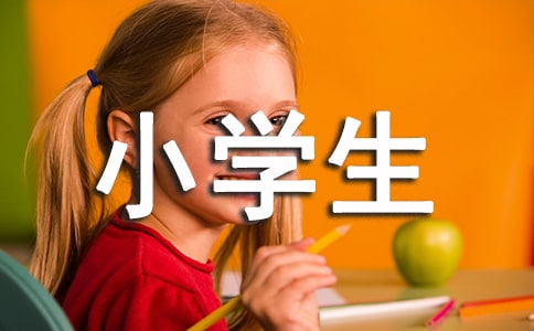 小學(xué)生作文