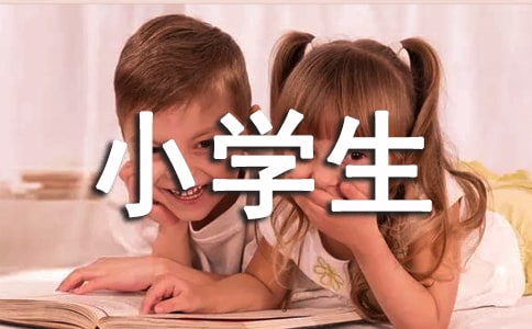 小學(xué)生作文有趣的發(fā)現(xiàn)