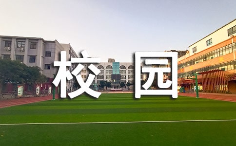綠色校園征文