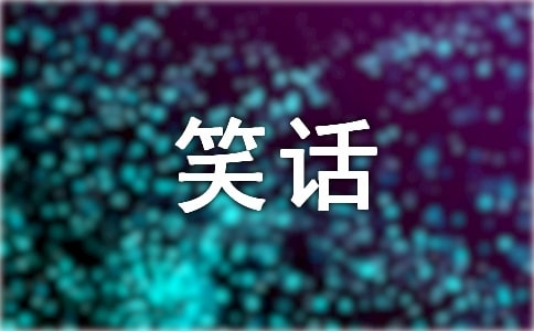 笑話子初三作文
