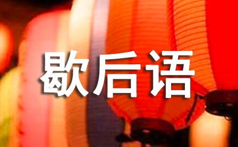 異彩紛呈 妙趣橫生——歇后語帶成語