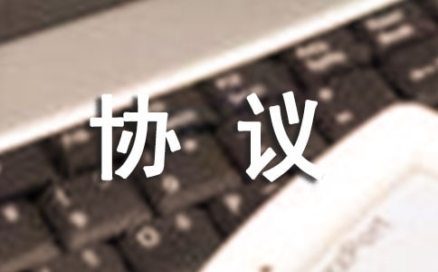 協(xié)作隊伍安全生產(chǎn)協(xié)議