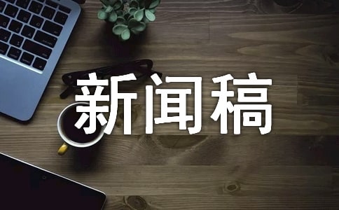 新聞稿寫作技巧【共10篇】