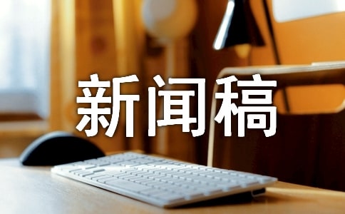 團日新聞稿(精選10篇)