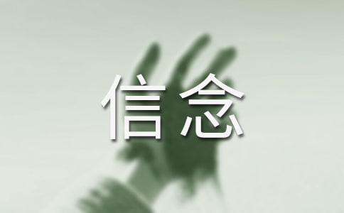 堅(jiān)定信念的優(yōu)秀作文(精選26篇)