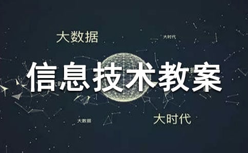 小學(xué)信息技術(shù)教案(實(shí)用)