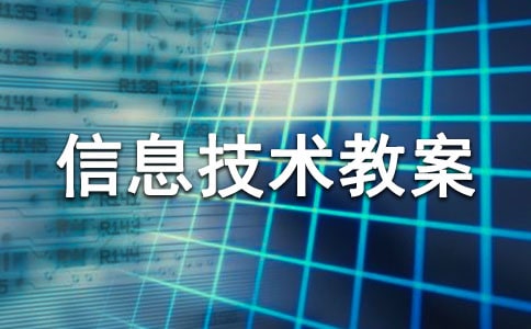 有關(guān)小學(xué)信息技術(shù)教案集合5篇