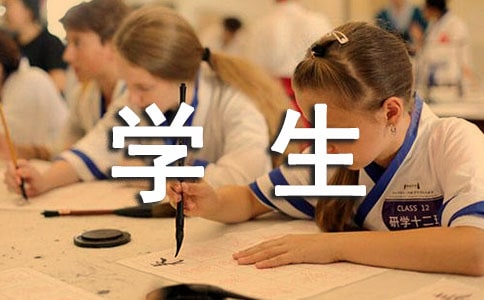 學(xué)生評(píng)語(yǔ)高中
