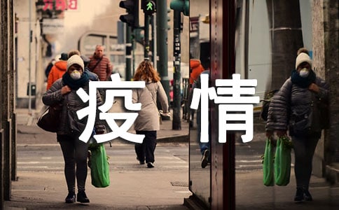 關(guān)于疫情的征文(精選11篇)