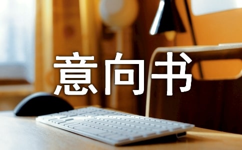 透視“購(gòu)房意向書”