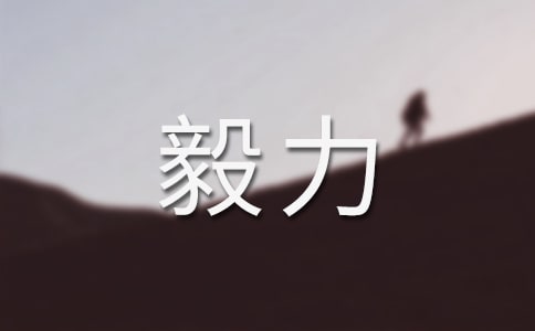 關(guān)于毅力的作文10篇