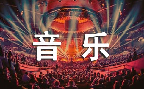 小學(xué)一年級(jí)音樂教學(xué)計(jì)劃