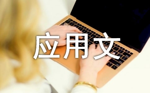 【精華】應(yīng)用文通知