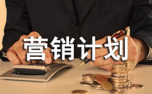 營(yíng)銷(xiāo)計(jì)劃方案(精選24篇)