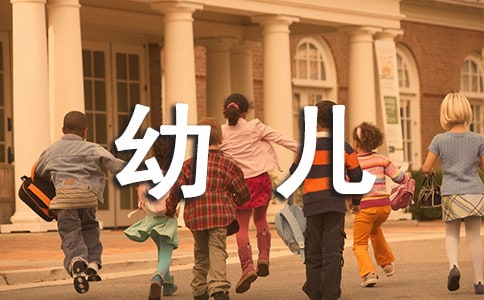 最新幼兒體育教案