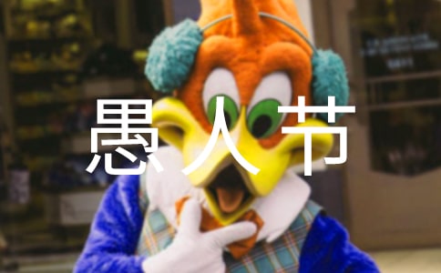 愚人節(jié)捉弄人的句子180句