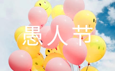 2025愚人節(jié)祝福句子