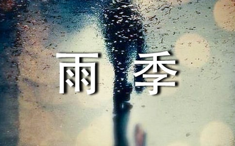花季·雨季作文(通用54篇)