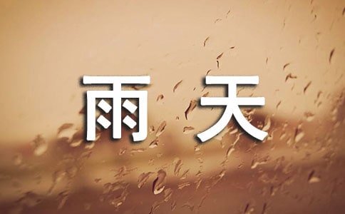 雨天驚魂