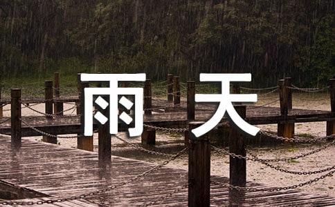 雨天
