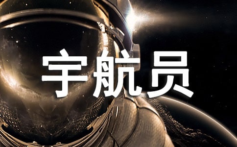 我想當宇航員作文