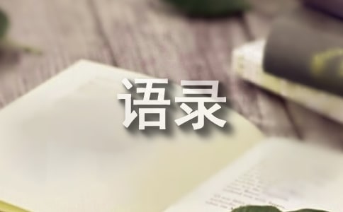 簡單的現(xiàn)實的語錄合集40條