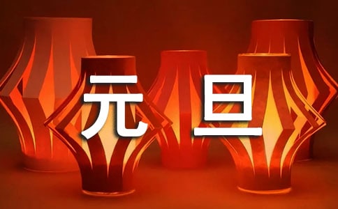 慶祝元旦國旗下講話(精選10篇)