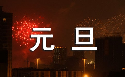慶新年元旦晚會主持詞