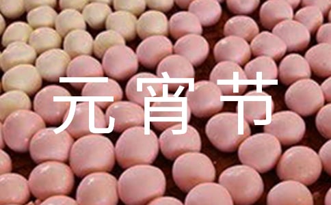 有關(guān)歡樂(lè)元宵節(jié)作文合集九篇