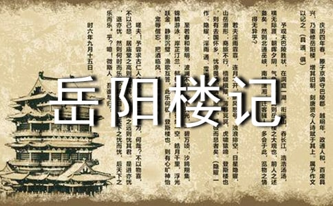 《岳陽樓記》 3