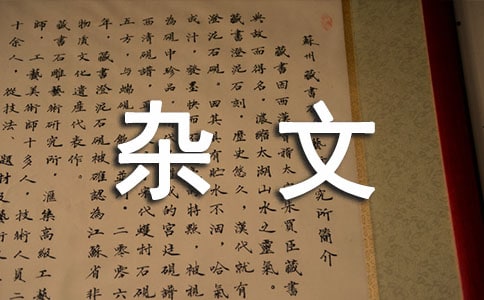 《雜文四則》..