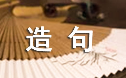 造句訓(xùn)練中創(chuàng)造性思維的培養(yǎng)