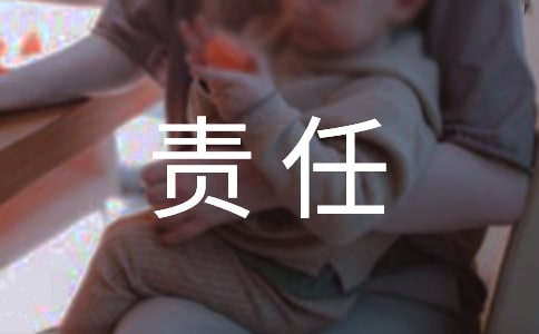 優(yōu)秀安全責(zé)任承諾書