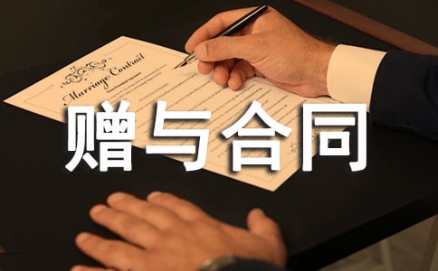 股權(quán)贈與合同