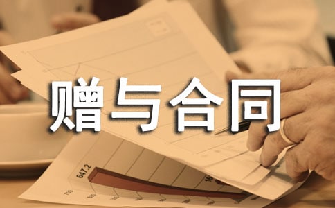 【推薦】不動產(chǎn)贈與合同