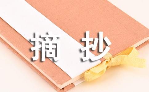 經(jīng)典文章摘抄