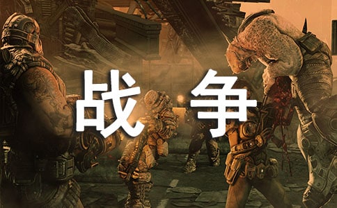 沉重的紀(jì)念——戰(zhàn)爭